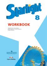 Starlight 8: Workbook / Английский язык. 8 класс. Рабочая тетрадь