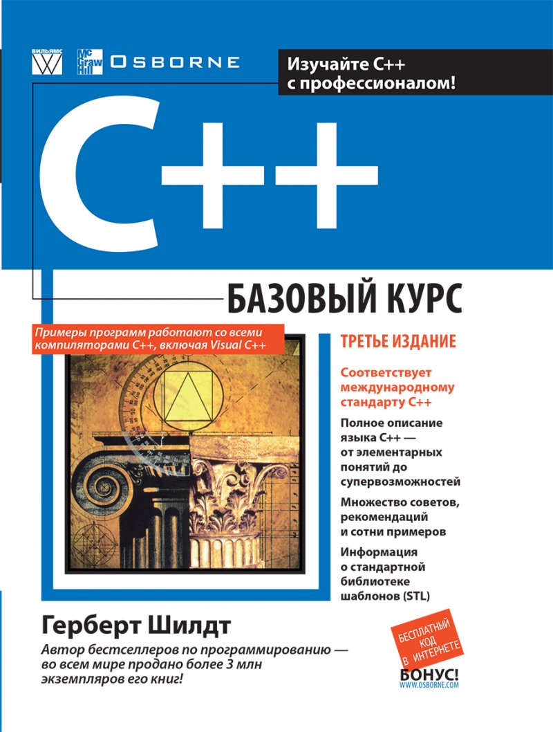 C++. Базовый курс, 3-е издание
