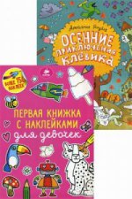 Осенние приключения Клевика. Первая книжка с наклейками для девочек. Комплект из 2-х книг
