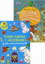Осенние приключения Клёвика. Первая книжка с наклейками для мальчиков (комплект из 2 книг)
