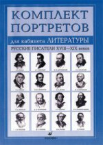 Портреты для кабинета литературы. Русские писатели XVIII-XIX веков