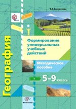 Беловолова 5-9 кл. География: формирование универсальных учебных действий. Методическое пособие. ФГОС (Вентана-Граф)