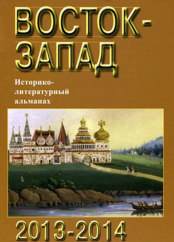 Восток-Запад. Историко-литературный альманах, 2013-2014