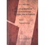 Исследования по семантике и лексикографии. В 2 томах. Том 1. Парадигматика