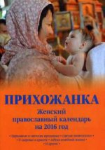 Прихожанка. Женский православный календарь на 2016 год
