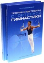 Теория и методика спортивной гимнастики. Учебник в 2-х томах