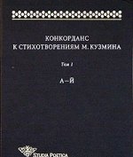 Конкорданс к стихотворениям М.Кузмина. Т.1: А - Й