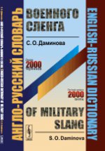 Англо-русский словарь военного сленга // English-Russian Dictionary of Military Slang