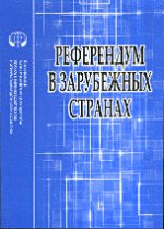 Референдум в зарубежных странах. Учебное пособие