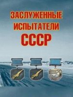 Заслуженные испытатели СССР, 2-е изд. , доп