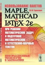 Использование пакетов Maple, Mathcad и LATEX 2? при решении математических задач и подготовке математических и естественно-научных текстов: Информационные технологии в математике