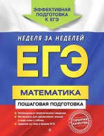 ЕГЭ. Математика. Пошаговая подготовка