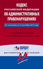 Кодекс Российской Федерации об административных правонарушениях. По состоянию на 15 сентября 2015 года. С комментариями к последним изменениям