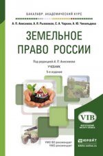 Земельное право России. Учебник для академического бакалавриата