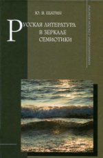 Русская литература в зеркале семиотики