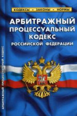 Арбитражный процессуальный кодекс Российской Федерации. По состоянию на 1 октября 2015 года