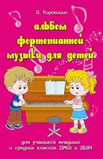 Альбом фортепианной музыки для детей: для уч.мл.кл