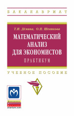 Математический анализ для экономистов:практикум