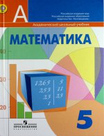 Математика. 5 класс. Учебник