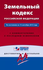 Земельный кодекс Российской Федерации. По состоянию на 15 сентября 2015 года. С комментариями к последним изменениям