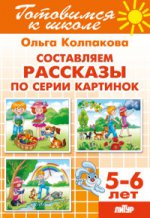 Сост. рассказы по серии картинок (д/детей 5-6 лет)