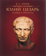 Юлий Цезарь. Человек и писатель. 2-е издание, исправленное и дополненное
