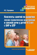 Конспекты занятий по развитию лекс. 4-5л ОНР и ЗПР