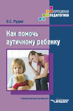 Как помочь аутичному ребенку: Книга для родителей