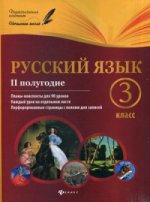 Русский язык 3кл II полугодие: планы-конспекты