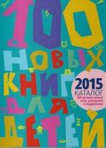 100 лучших новых книг для детей. Каталог 2015