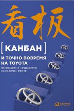 Канбан и "точно вовремя" на Toyota: менеджмент начинается на рабочем месте, 3-е издание