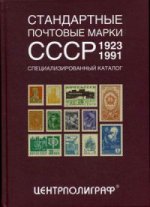 Стандартные почтовые марки СССР