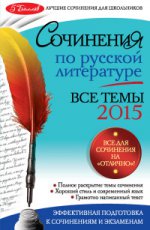 Сочинения по русской литературе. Все темы 2015