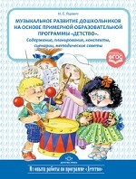 Музыкальное развитие дошкольников на основе примерной образовательной программы " Детство" . ФГОС