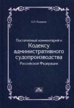 Комментарий к Кодексу административного судопроизводства Российской Федерации (постатейный)