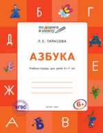 Азбука учебник-тетрадь для детей 6-7 лет ФГОС