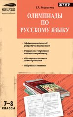 Олимпиады по русскому языку. 7–8 классы. ФГОС