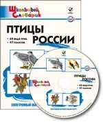 CD-ROM. Электронный образовательный ресурс. Птицы России. ФГОС