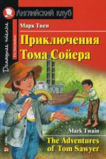 Приключения Тома Сойера. Домашнее чтение