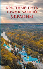 Крестный путь православной Украины