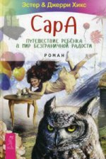 Сара. Путешествие ребенка в мир безграничной радости