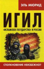 ИГИЛ. " Исламское государство" и Россия. Столкновение неизбежно?