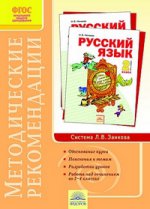 Нечаева 2 кл. Русский язык. Методические рекомендации ФГОС (Дом Федорова)
