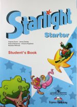 Starlight: Starter: Student`s Book / Английский язык. Учебник