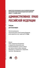 Административное право Российской Федерации. Учебник для бакалавров