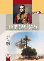 Литература. 6 класс. Учебник-хрестоматия. ФГОС