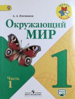 Плешаков Окружающий мир. 1 кл. Учебник. Часть 1 (Школа России) ФГОС/0-1760