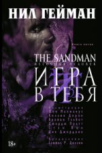 The Sandman. Песочный человек. Книга 5. Игра в тебя