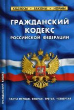 Гражданский кодекс Российской Федерации. Части первая, вторая, третья, четвертая. По состоянию на 01. 10. 2015 года