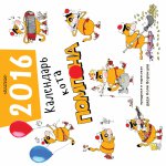 Календарь кота Помпона на 2016 год